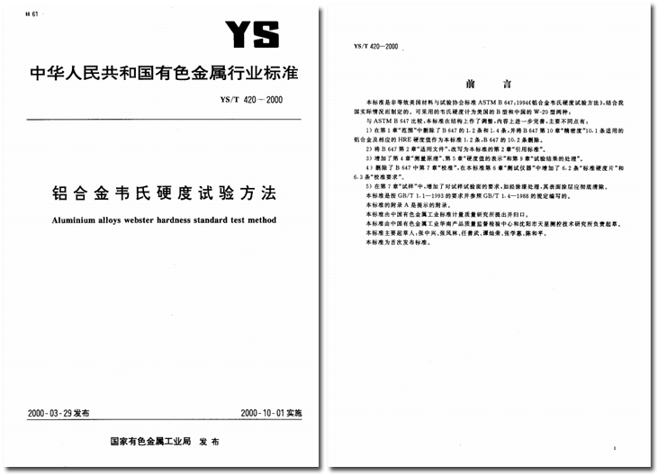 YST 420-2000 《鋁合金韋氏硬度試驗(yàn)方法》.jpg