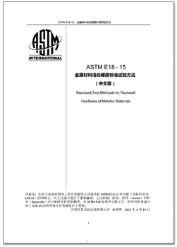 ASTM E18-12.png