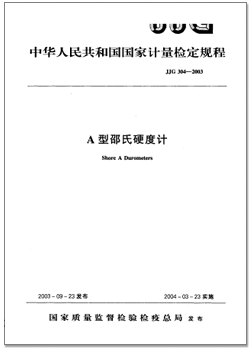 JJG 304-2003 A型邵氏硬度計(jì)檢定規(guī)程.png